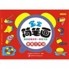 儿童简笔画教程 家庭日用品（2-6岁适用）